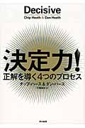 決定力! 正解を導く4つのプロセス