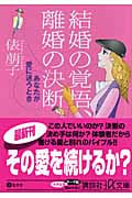 結婚の覚悟、離婚の決断 あなたが愛に迷うとき (講談社+α文庫)