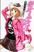 彼女とキスする50の方法 (4) (マガジンKC)