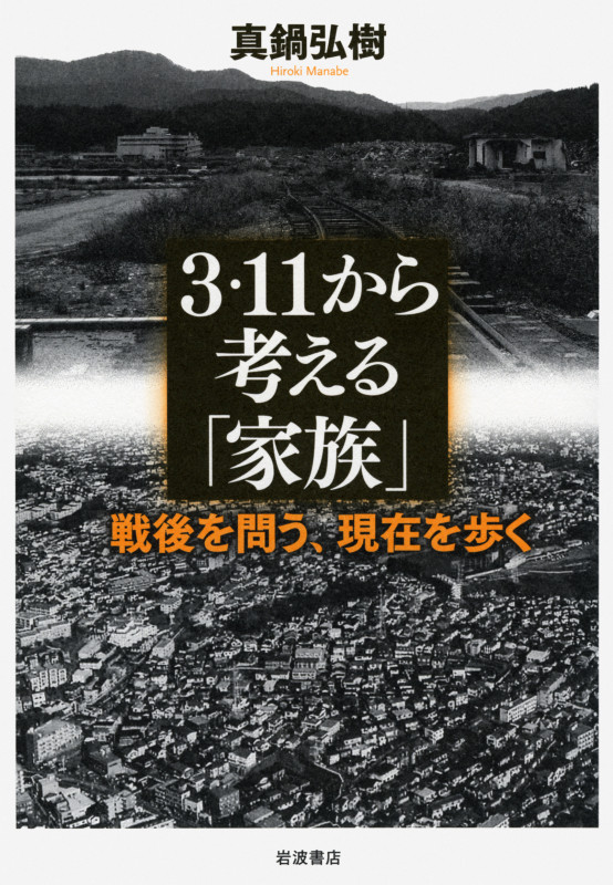 3・11から考える「家族」 戦後を問う、現在を歩くの詳細を見る