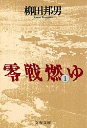 零戦燃ゆ 1 (文春文庫)