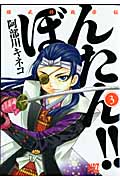 姫武将政宗伝 ぼんたん!! (3) (バーズC)