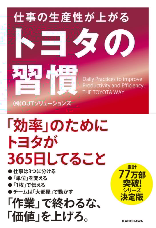 仕事の生産性が上がる トヨタの習慣