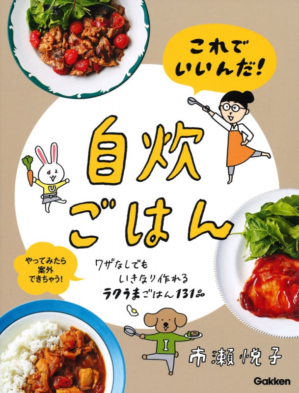 これでいいんだ!自炊ごはん ワザなしでもいきなり作れるラクうまごはん131品 やってみたら案外できちゃう!