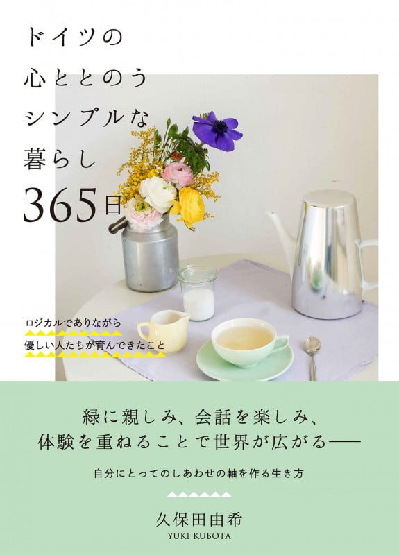 ドイツの心ととのうシンプルな暮らし 365日 ロジカルでありながら優しい人たちが育んできたこと