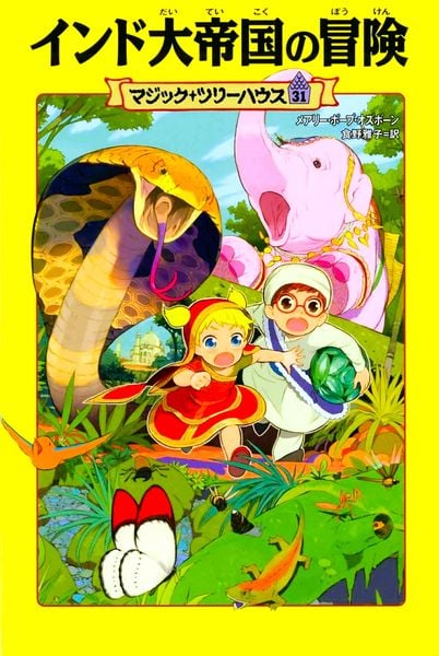 マジック・ツリーハウス 第31巻 インド大帝国の冒険