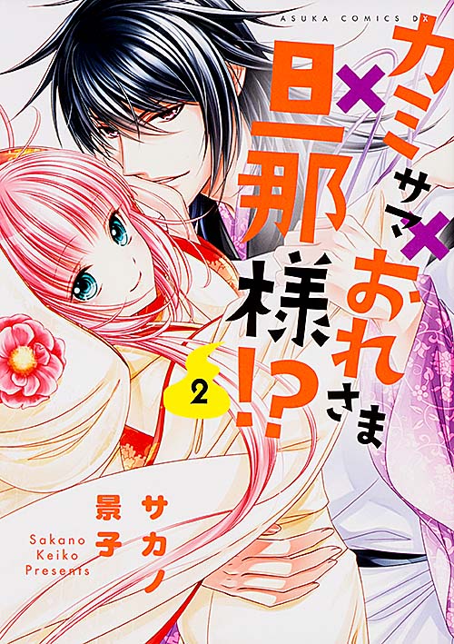 カミサマ×おれさま×旦那様!? (2) (あすかCDX)