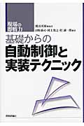 基礎からの自動制御と実装テクニック (現場の即戦力)