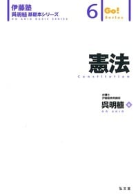 憲法 (伊藤塾 呉明植基礎本シリーズ 6)