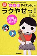 新「めん棒ダイエット」でラクやせっ! 顔&脚へのポイント刺激で全身やせ! (FYTTEハッピーボディBOOK)