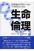 生命倫理 21世紀のグローバル・バイオエシックス