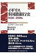 イギリス多国籍銀行史 1830~2000年