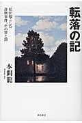 転落の記 私が起こした詐欺事件、その罪と罰