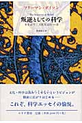 叛逆としての科学 本を語り、文化を読む22章