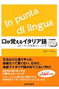 口が覚えるイタリア語 CD付