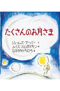 たくさんのお月さま