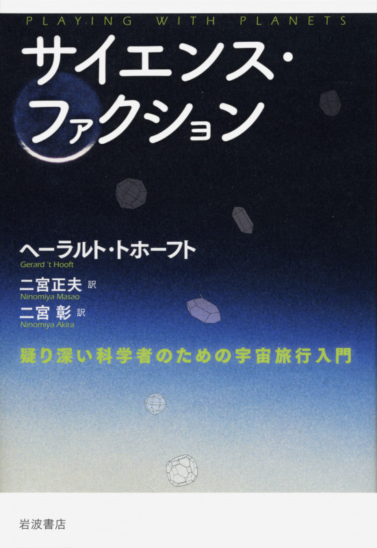 サイエンス・ファクション 疑り深い科学者のための宇宙旅行入門の詳細を見る