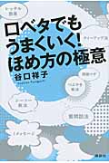 口ベタでもうまくいく! ほめ方の極意