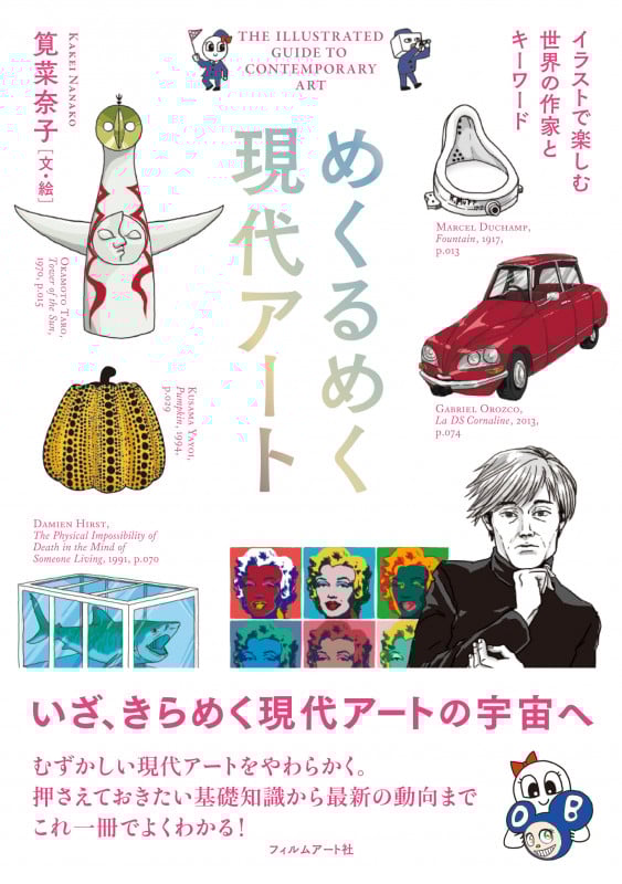 めくるめく現代アート イラストで楽しむ世界の作家とキーワード