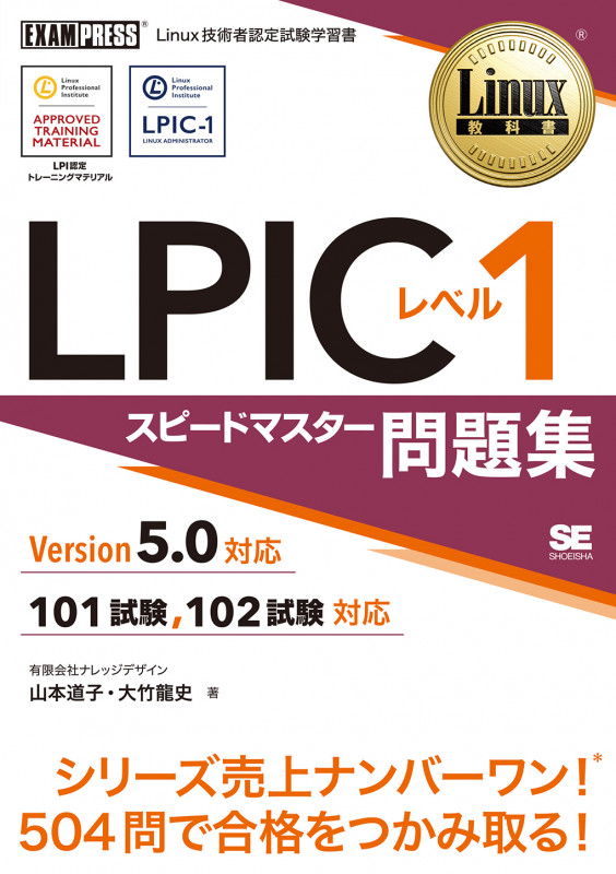 Linux教科書 LPICレベル1 スピードマスター問題集 Version5.0対応 (EXAMPRESS)