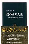農のある人生 ベランダ農園から定年帰農まで (中公新書)