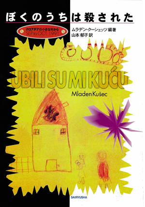 ぼくのうちは殺された クロアチアの小さな村から