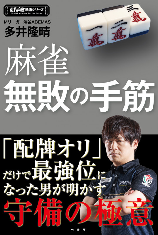 麻雀無敗の手筋 (近代麻雀戦術シリーズ)