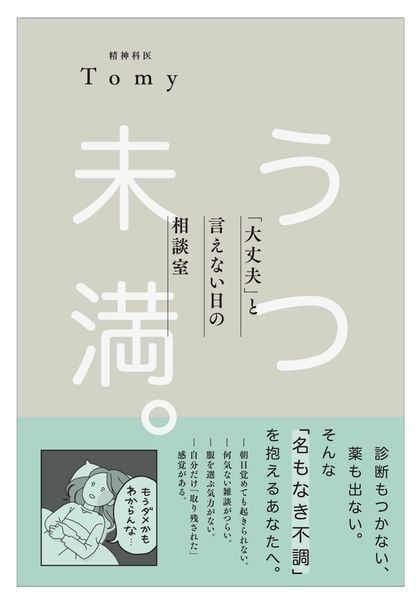 うつ未満 。 「大丈夫」と言えない日の相談室