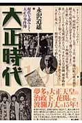 大正時代 現代を読みとく大正の事件簿