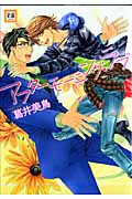 アフターモーニング・ラブ (花音コミックス)