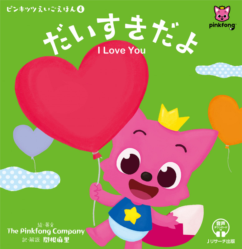 ピンキッツえいごえほん④ だいすきだよ I Love You