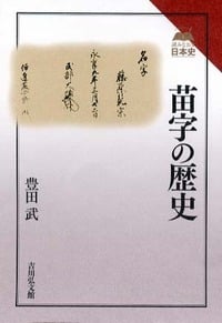 苗字の歴史 (読みなおす日本史)の詳細を見る