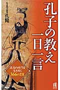 孔子の教え一日一言