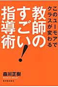このユーモアでクラスが変わる 教師のすごい指導術!