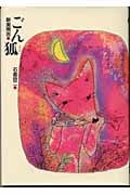 ごん狐 (新美南吉童話傑作選)