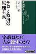テロと救済の原理主義 (新潮選書)