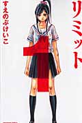 リミット (1) (別冊フレンドKC)