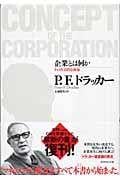企業とは何か その社会的使命
