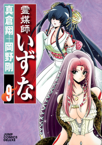 霊媒師いずな (9) (ジャンプCDX)