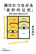 儲けにつながる「会計の公式」 借金を返すと儲かるのか? (日経ビジネス人文庫)