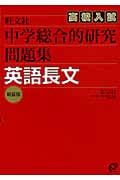 中学総合的研究 高校入試問題集 英語長文 (中学総合的研究シリーズ)