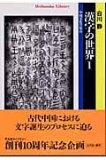 漢字の世界 1 中国文化の原点 (平凡社ライブラリー 470)