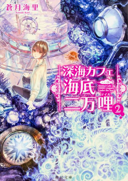 深海カフェ 海底二万哩 2 (角川文庫)の詳細を見る