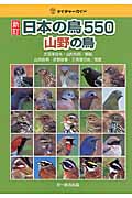 日本の鳥550 山野の鳥 (ネイチャーガイド)