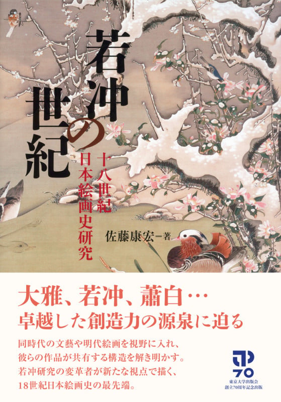 若冲の世紀 十八世紀日本絵画史研究