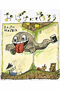 おばけにてそうろうの詳細を見る