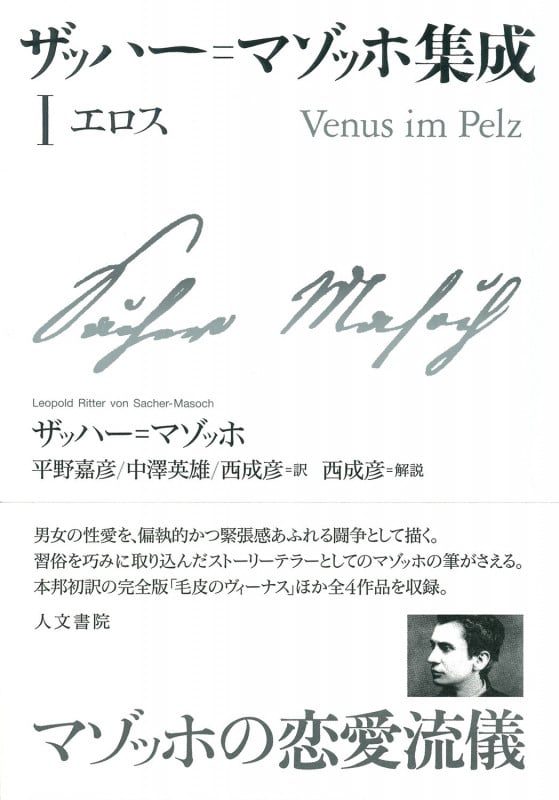 ザッハー=マゾッホ集成I エロス (ザッハー=マゾッホ集成 1)