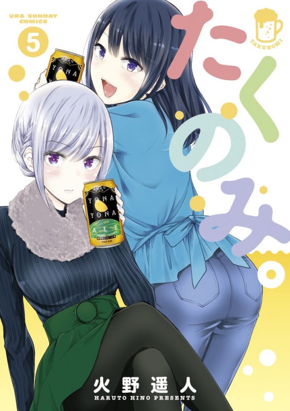 たくのみ。 (5) (裏少年サンデーC)