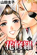 戦国美姫伝 花修羅 (8) (プリンセスC)