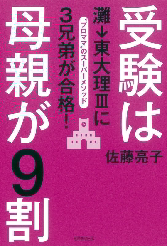 受験は母親が9割 灘→東大理IIIに3兄弟が合格!